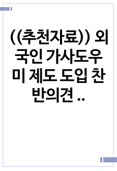 ((추천자료)) 외국인 가사도우미 제도 도입 찬반의견 핵심 정리 - 노동정책 갈등사례, 저출산 해법 논쟁