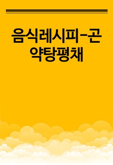 음식레시피-곤약탕평채