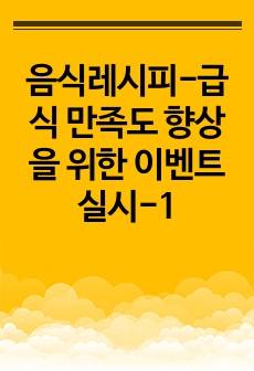 음식레시피-급식 만족도 향상을 위한 이벤트 실시-1