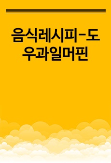 음식레시피-도우과일머핀