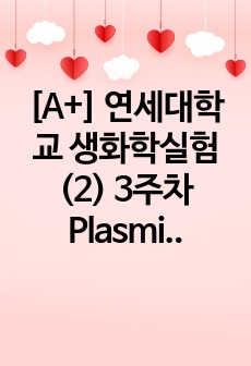 [A+] 연세대학교 생화학실험(2) 3주차 Plasmid and Plasmid DNA preparation