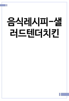 음식레시피-샐러드텐더치킨