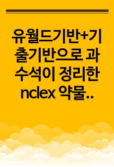 유월드기반+기출기반으로 과수석이 정리한 nclex 약물총정리