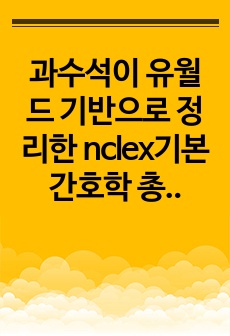 과수석이 유월드 기반으로 정리한 nclex기본간호학 총정리