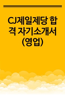 CJ제일제당 합격 자기소개서 (영업)