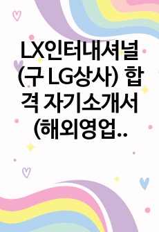 LX인터내셔널(구 LG상사) 합격 자기소개서 (해외영업)
