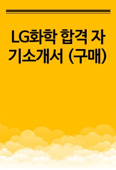 LG화학 합격 자기소개서 (구매)