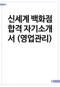 신세계 백화점 합격 자기소개서 (영업관리)