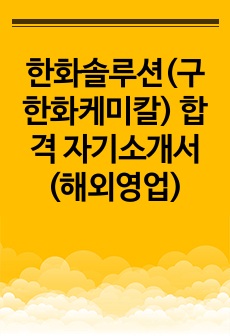 한화솔루션(구 한화케미칼) 합격 자기소개서 (해외영업)