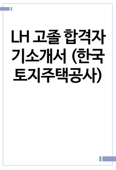 LH 고졸 합격자기소개서 (한국토지주택공사)