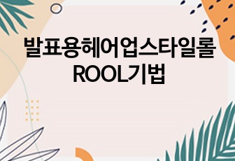 발표용헤어업스타일롤ROOL기법