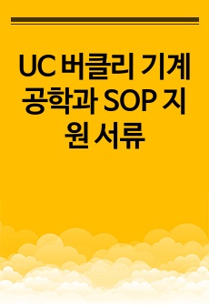 UC 버클리 기계공학과 SOP 지원 서류