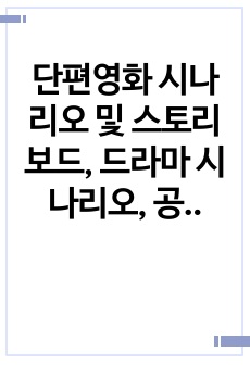 단편영화 시나리오 및 스토리보드, 드라마 시나리오, 공포 스릴러 추리 시나리오