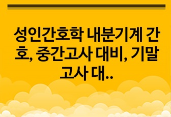 성인간호학 내분기계 간호, 중간고사 대비, 기말고사 대비