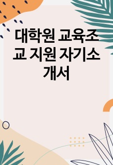 대학원 교육조교 지원 자기소개서