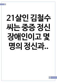 21살인 김철수씨는 중증 정신장애인이고 몇 명의 정신과 의사로부터 동일한 진단(우울장애)을 받아왔다. 지난 3년간 그는 집에서 연로한 부모와 함께 살았다