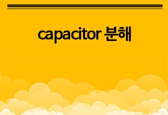 capacitor 분해