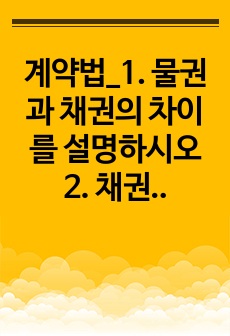 계약법_1. 물권과 채권의 차이를 설명하시오 2. 채권은 청구권인가 3. 갑은 자전거를 사기 위해 마트에 갔는데 구경 중 갑의 과실 없이 자전거가 무너지면서 다쳤다. 갑은 마트에 대해 계약 책임을 물을 수 있는가