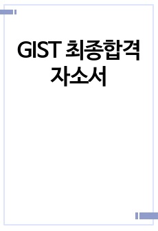 GIST 최종합격 자소서