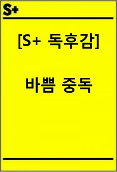 [S+ 독후감] 바쁨 중독