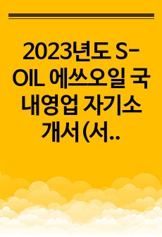 2023년도 S-OIL 에쓰오일 국내영업 자기소개서(서류합격)/문과생의 대기업 취업준비