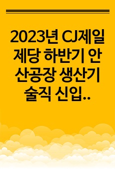 2023년 CJ제일제당 하반기 안산공장 생산기술직 신입사원 자기소개서