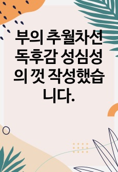 부의 추월차선 독후감 성심성의 껏 작성했습니다.