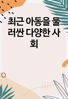 최근 아동을 둘러싼 다양한 사회