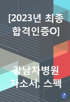 [2023년 최종합격인증O] 강남차병원 자소서, 스펙