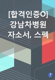 [2023년 최종합격인증O] 강남차병원 자소서, 스펙