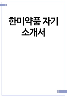 한미약품 자기소개서