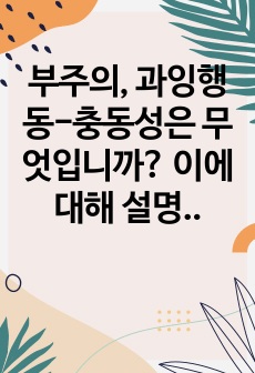 부주의, 과잉행동-충동성은 무엇입니까? 이에 대해 설명하고, 학습상황에서 주로 발견되는 주의력결핍 및 과잉행동에 대한 2가지 사례를 제시하세요.