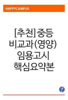 [추천]중등 비교과(영양) 임용고시 핵심요약본(다수출제)