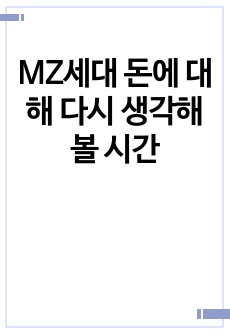 MZ세대 돈에 대해 다시 생각해 볼 시간