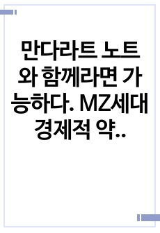 만다라트 노트와 함께라면 가능하다. MZ세대 경제적 약점을 극복하고 꿈을 이루자.