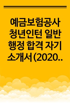 예금보험공사 청년인턴 일반행정 합격 자기소개서(2020년)