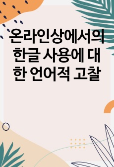 온라인상에서의 한글 사용에 대한 언어적 고찰