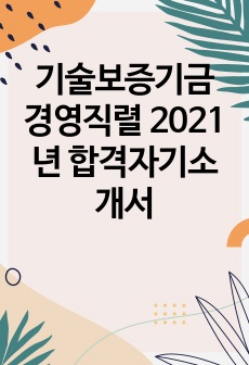 기술보증기금 경영직렬 2021년 합격자기소개서