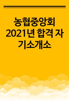 농협중앙회 2021년 합격 자기소개소