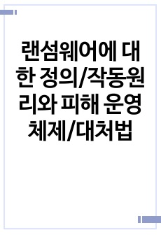 랜섬웨어에 대한 정의/작동원리와 피해 운영체제/대처법