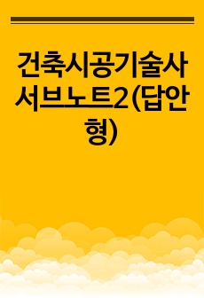 건축시공기술사 서브노트2(답안형)