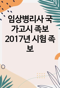 임상병리사 국가고시 족보 2017년 시험 족보