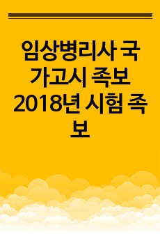 임상병리사 국가고시 족보 2018년 시험 족보