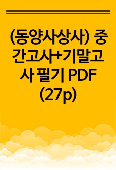 (동양사상사) 중간고사+기말고사 필기 PDF (27p)
