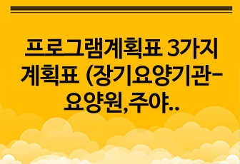 프로그램계획표 3가지 계획표 (장기요양기관-요양원,주야간보호센터,방문요양 등 활용 및 다양한 사업체 활용가능)