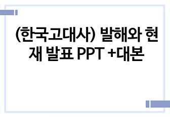 (한국고대사) 발해와 현재 발표 PPT +대본