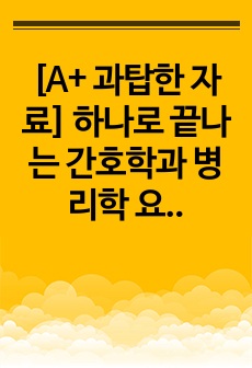 [A+ 과탑한 자료] 하나로 끝나는 간호학과 병리학 요약정리 55페이지 분량 사진포함 최대한 알기쉽게