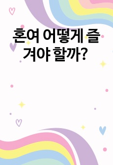 혼여 어떻게 즐겨야 할까?