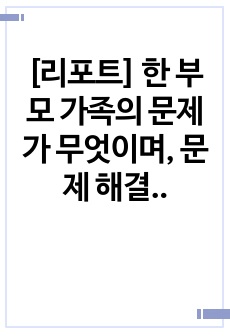 [리포트] 한 부모 가족의 문제가 무엇이며, 문제 해결을 위하여 정책적 접근과 실천적 접근은 무엇인지 본인의 생각을 서술하시오!