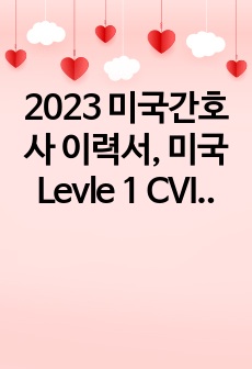 2023 미국간호사 이력서, 미국 Levle 1 CVICU 합격 이력서